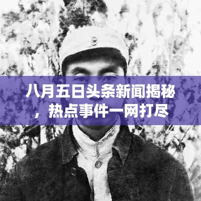 八月五日頭條新聞揭秘，熱點事件一網打盡
