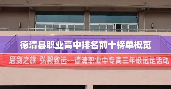 德清縣職業高中排名前十榜單概覽