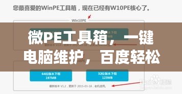 微PE工具箱，一鍵電腦維護，百度輕松搜！