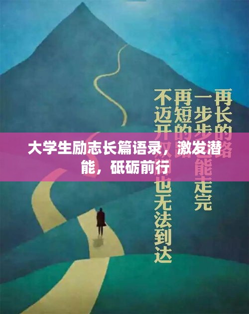 大學生勵志長篇語錄，激發潛能，砥礪前行