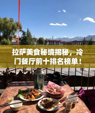 拉薩美食秘境揭秘，冷門餐廳前十排名榜單！