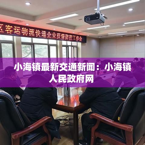 小海鎮最新交通新聞：小海鎮人民政府網 