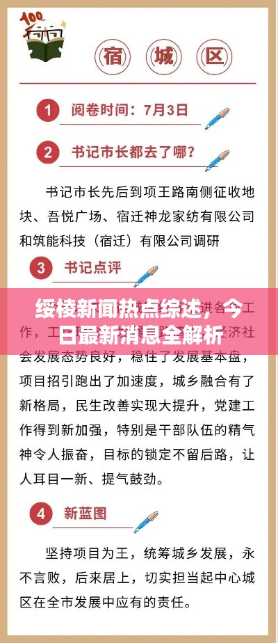 綏棱新聞熱點綜述，今日最新消息全解析