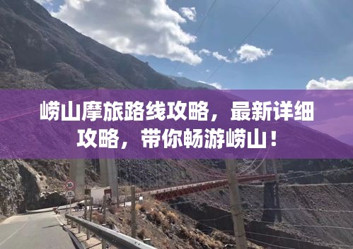 嶗山摩旅路線攻略，最新詳細攻略，帶你暢游嶗山！