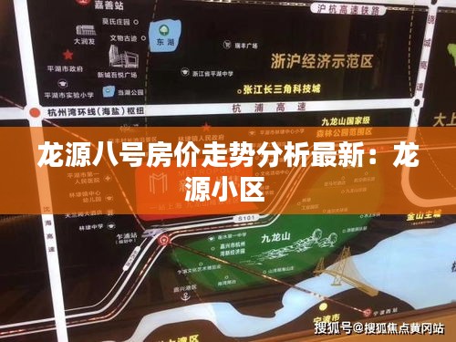 龍源八號房價走勢分析最新：龍源小區 