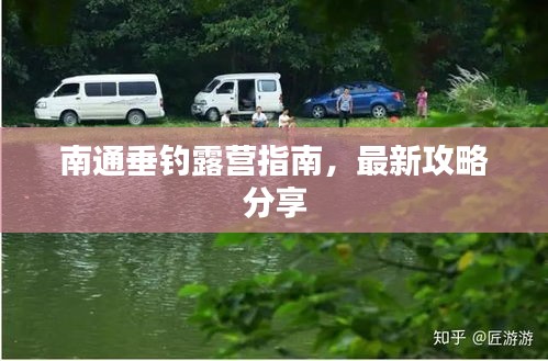 南通垂釣露營指南，最新攻略分享