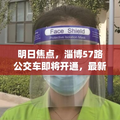 明日焦點，淄博57路公交車即將開通，最新消息深度解析