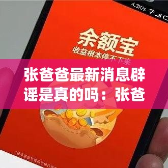 張爸爸最新消息辟謠是真的嗎：張爸爸講故事在線收聽 
