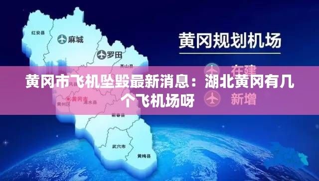黃岡市飛機墜毀最新消息：湖北黃岡有幾個飛機場呀 