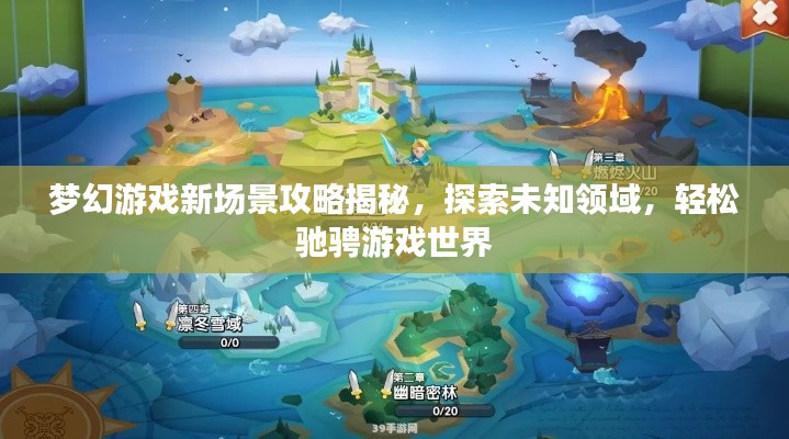 夢幻游戲新場景攻略揭秘，探索未知領域，輕松馳騁游戲世界