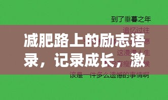 減肥路上的勵志語錄，記錄成長，激發潛能！