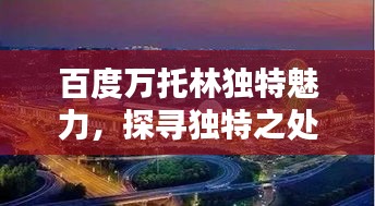 百度萬托林獨特魅力，探尋獨特之處