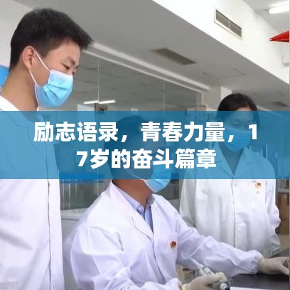 勵(lì)志語錄，青春力量，17歲的奮斗篇章