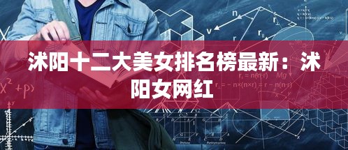 沭陽十二大美女排名榜最新：沭陽女網紅 