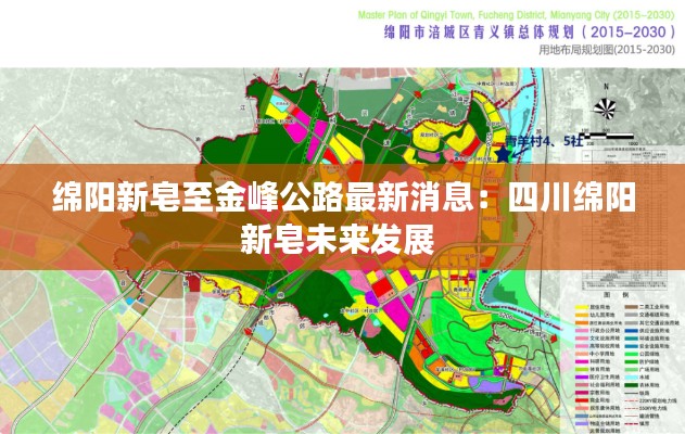 綿陽新皂至金峰公路最新消息：四川綿陽新皂未來發展 