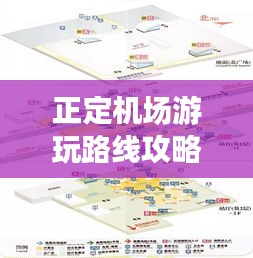 正定機(jī)場(chǎng)游玩路線攻略大全，最新攻略，帶你暢游！