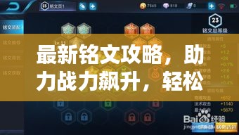 最新銘文攻略，助力戰(zhàn)力飆升，輕松上分！