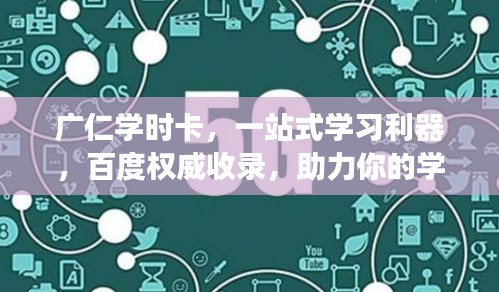 廣仁學時卡，一站式學習利器，百度權威收錄，助力你的學習之旅！