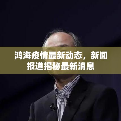 鴻海疫情最新動態，新聞報道揭秘最新消息