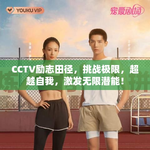CCTV勵志田徑，挑戰(zhàn)極限，超越自我，激發(fā)無限潛能！