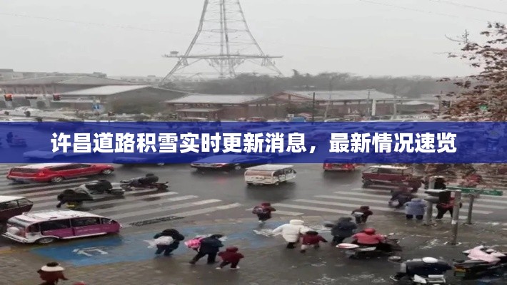 許昌道路積雪實(shí)時(shí)更新消息，最新情況速覽