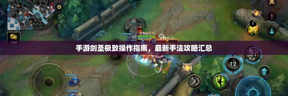 手游劍圣極致操作指南，最新手法攻略匯總