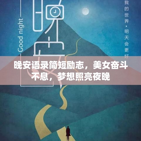 晚安語錄簡短勵志，美女奮斗不息，夢想照亮夜晚