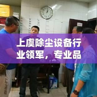 上虞除塵設備行業領軍，專業品質引領行業潮流