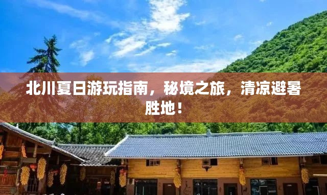 北川夏日游玩指南，秘境之旅，清涼避暑勝地！