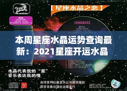 本周星座水晶運(yùn)勢(shì)查詢(xún)最新：2021星座開(kāi)運(yùn)水晶 