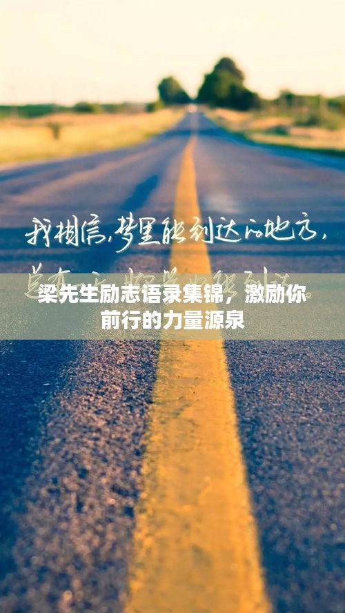 梁先生勵志語錄集錦，激勵你前行的力量源泉