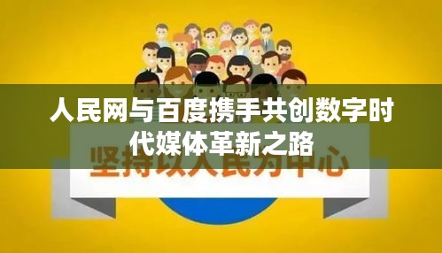 人民網與百度攜手共創數字時代媒體革新之路