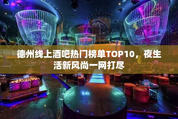 德州線上酒吧熱門榜單TOP10，夜生活新風尚一網打盡
