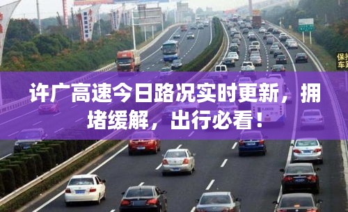 許廣高速今日路況實時更新，擁堵緩解，出行必看！