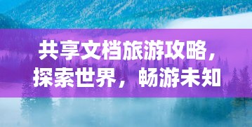 共享文檔旅游攻略，探索世界，暢游未知之地