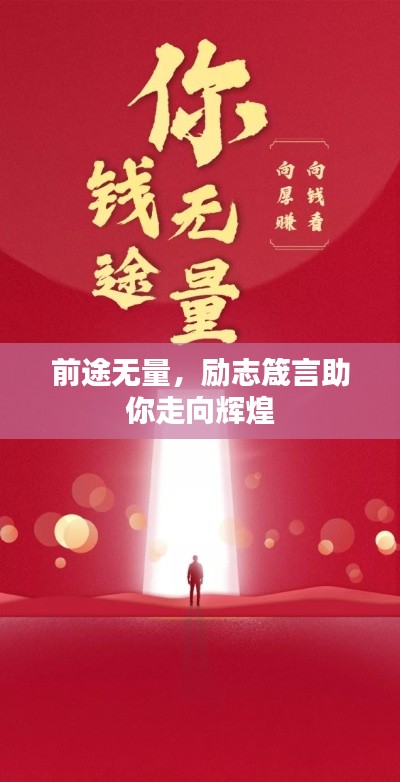 前途無量，勵志箴言助你走向輝煌
