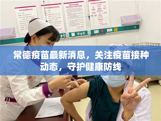 常德疫苗最新消息，關注疫苗接種動態，守護健康防線