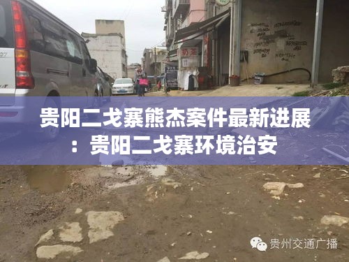 貴陽二戈寨熊杰案件最新進展：貴陽二戈寨環境治安 