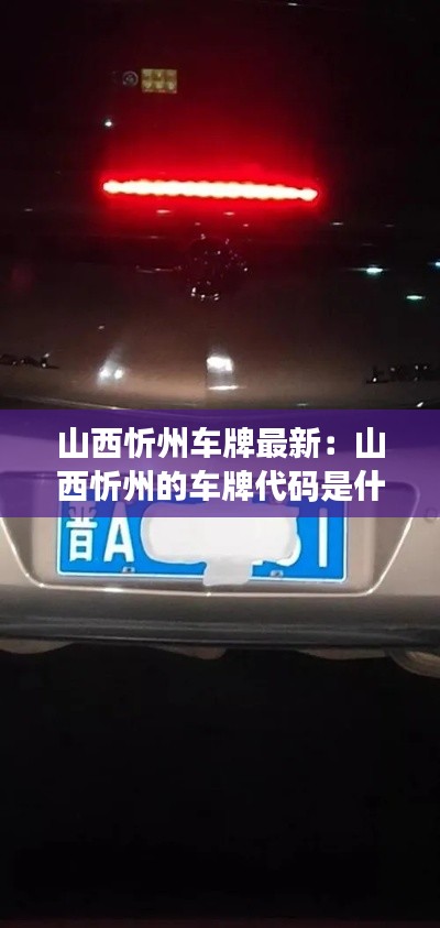 山西忻州車牌最新：山西忻州的車牌代碼是什么 