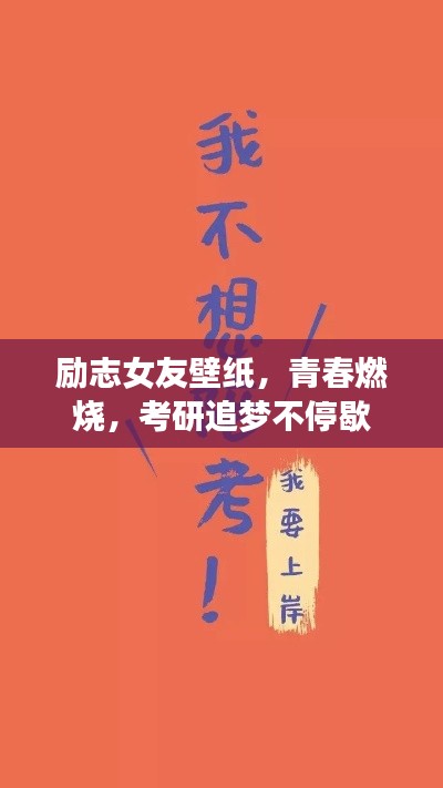 勵志女友壁紙，青春燃燒，考研追夢不停歇