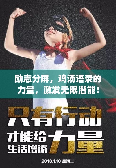 勵志分屏，雞湯語錄的力量，激發無限潛能！
