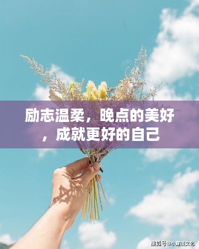 勵志溫柔，晚點的美好，成就更好的自己