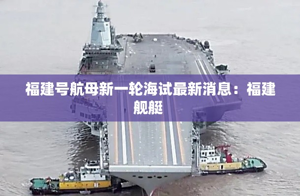 福建號航母新一輪海試最新消息：福建艦艇 
