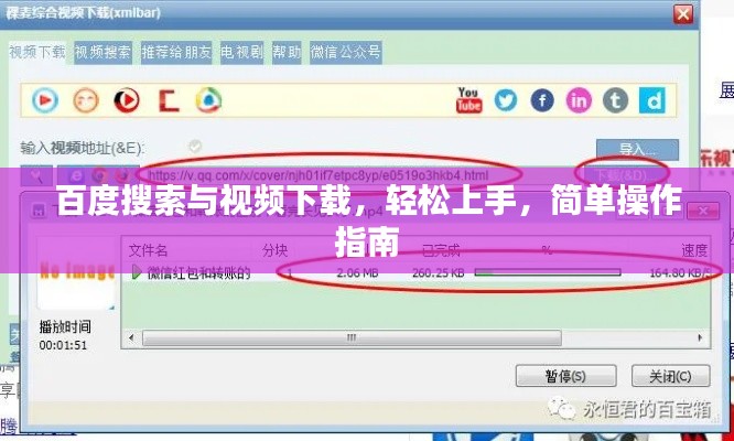 百度搜索與視頻下載，輕松上手，簡單操作指南