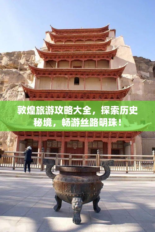敦煌旅游攻略大全，探索歷史秘境，暢游絲路明珠！