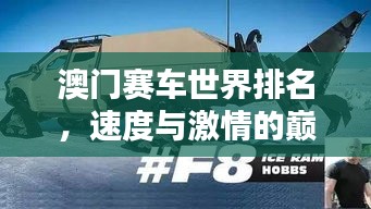澳門賽車世界排名，速度與激情的巔峰對決