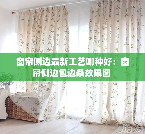 窗簾側邊最新工藝哪種好：窗簾側邊包邊條效果圖 