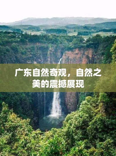 廣東自然奇觀，自然之美的震撼展現