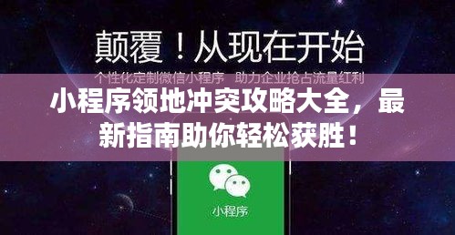 小程序領地沖突攻略大全，最新指南助你輕松獲勝！