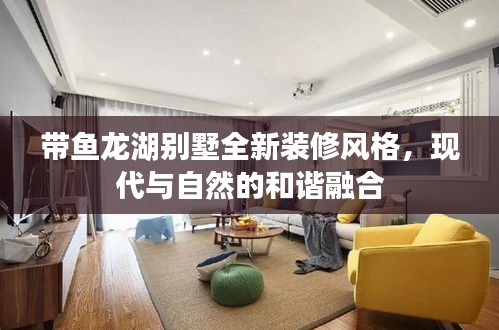 帶魚龍湖別墅全新裝修風格，現代與自然的和諧融合